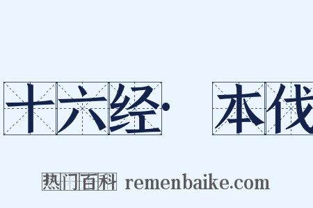 十六经·本伐是什么意思的图片